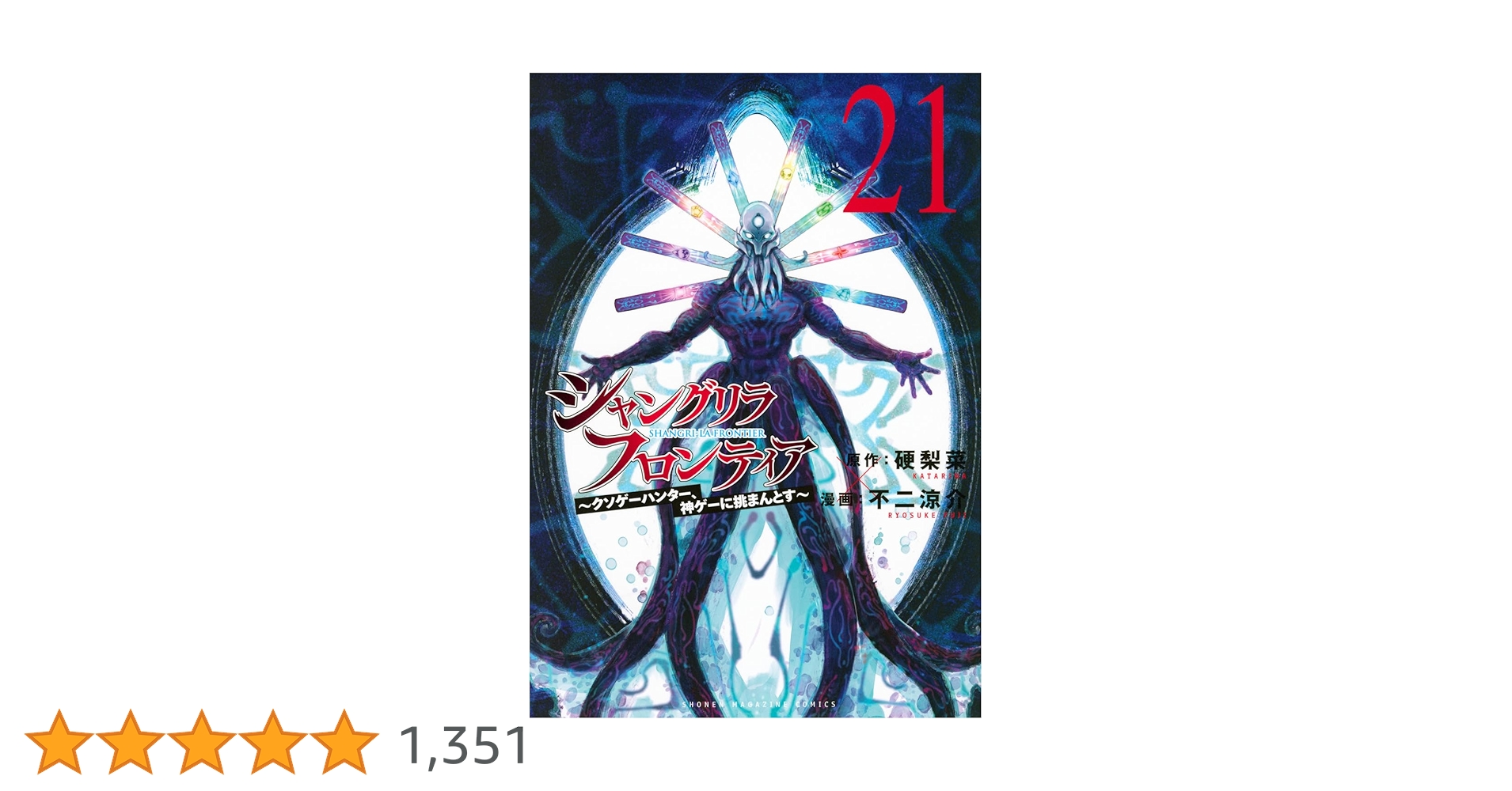 シャングリラフロンティア 全21巻セット シャングリラ・フロンティア