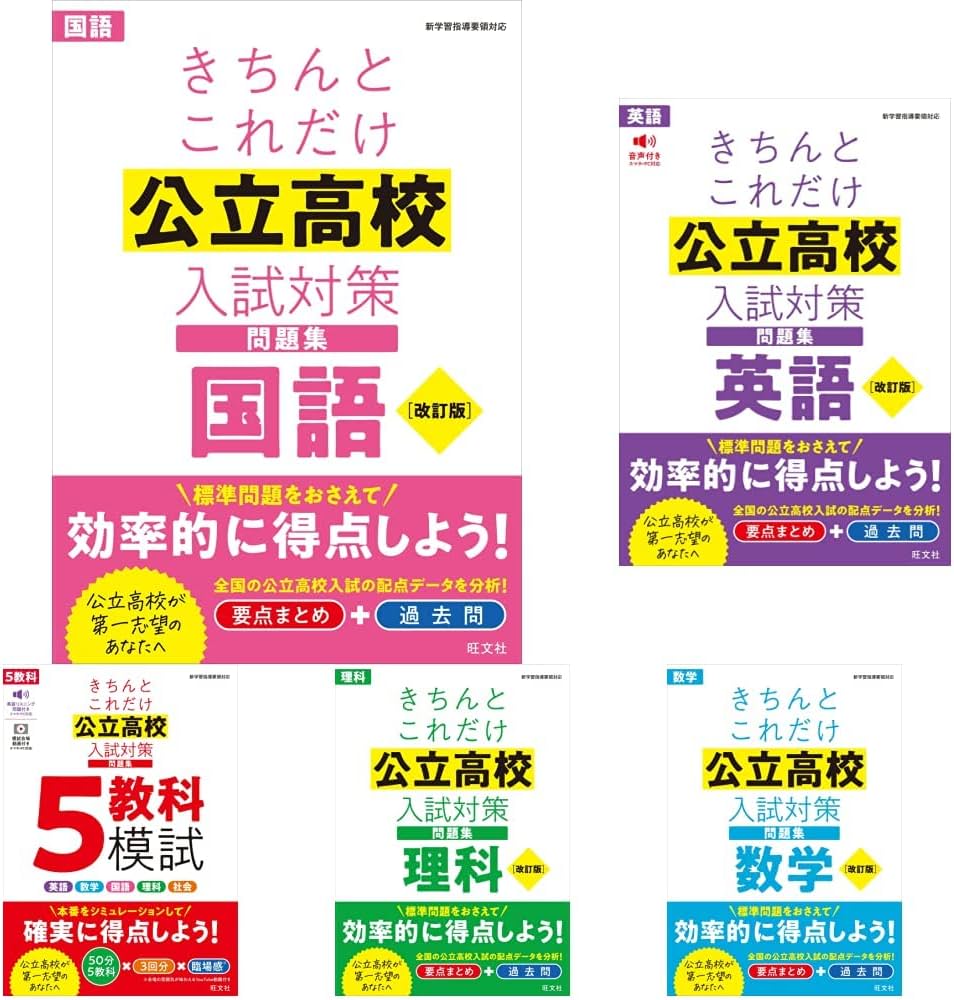 きちんとこれだけ公立高校入試対策問題集 5教科 +5教科模試 6冊セット