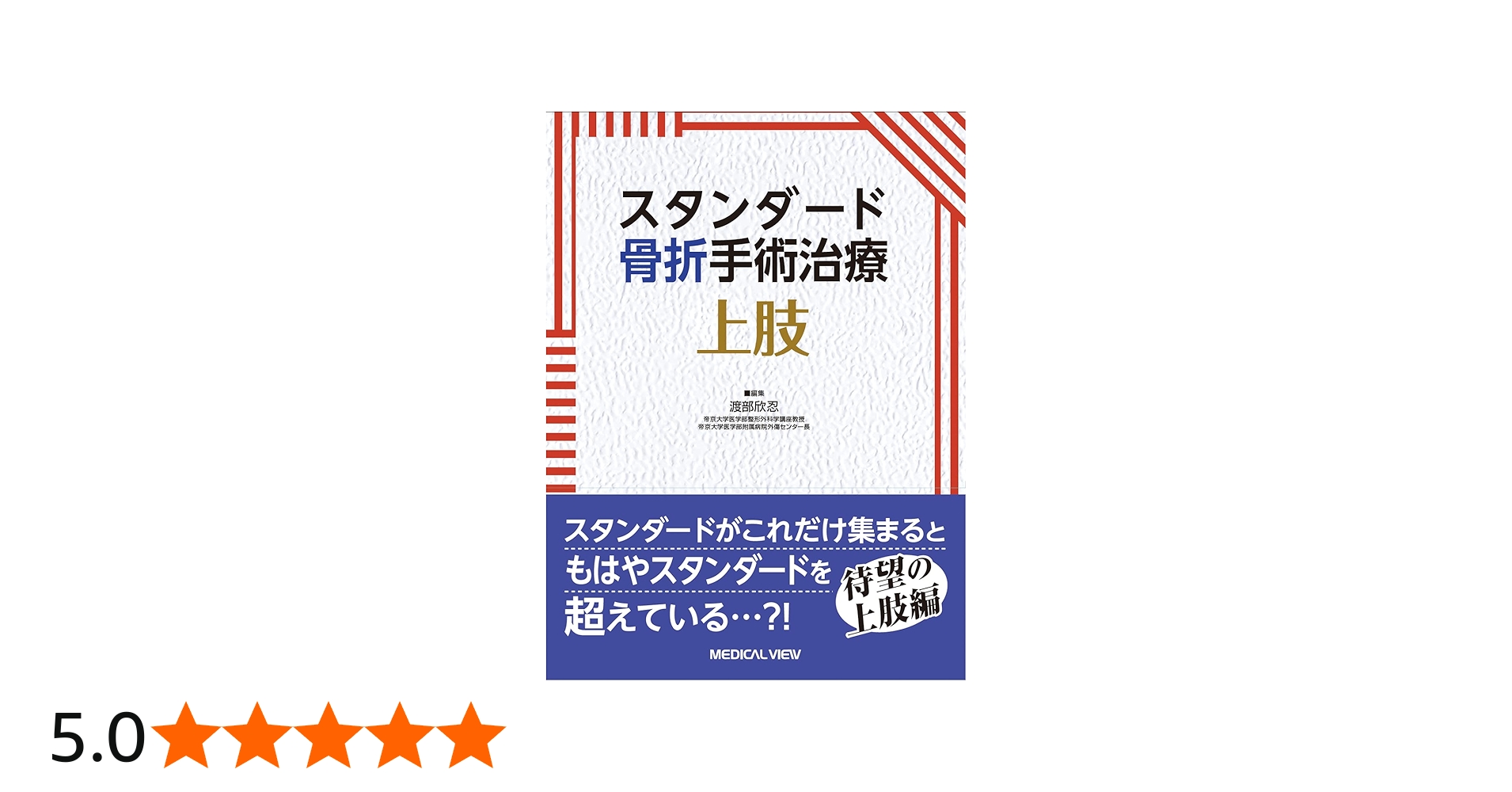 スタンダード骨折手術治療 上肢 | 渡部 欣忍 |本 | 通販 | Amazon