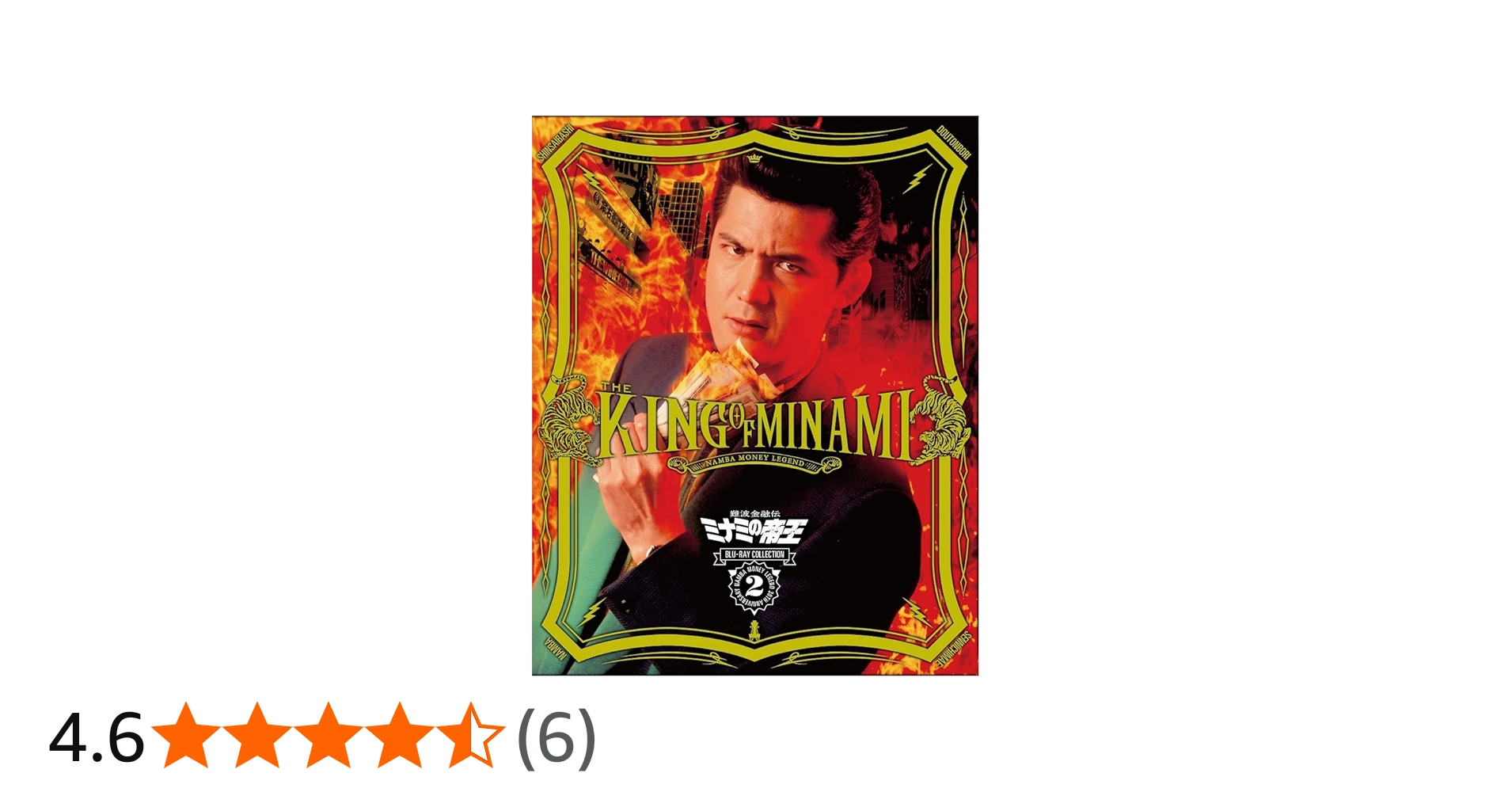 Amazon.co.jp: 難波金融伝 ミナミの帝王 Blu-ray Collection Vol.2