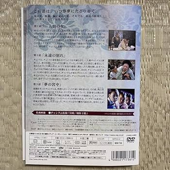 Amazon.co.jp: 全巻セット宮廷女官 チャングムの誓い DVD 全18巻 韓国