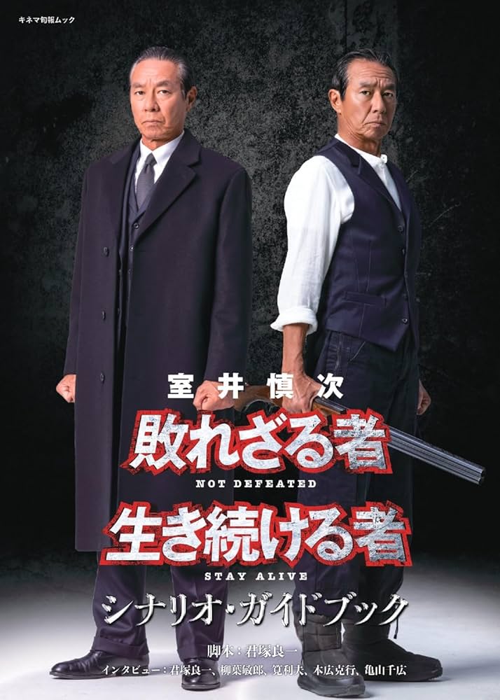 Amazon.co.jp: 室井慎次 敗れざる者／生き続ける者 シナリオ・ガイド