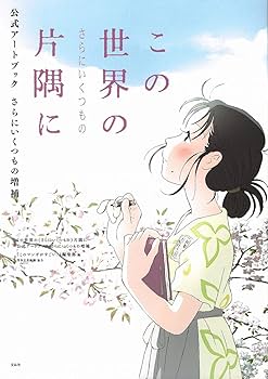 この世界の(さらにいくつもの)片隅に 公式アートブック さらにいくつ