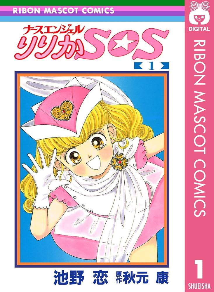 Amazon.co.jp: ナースエンジェル りりかSOS 1 (りぼんマスコット