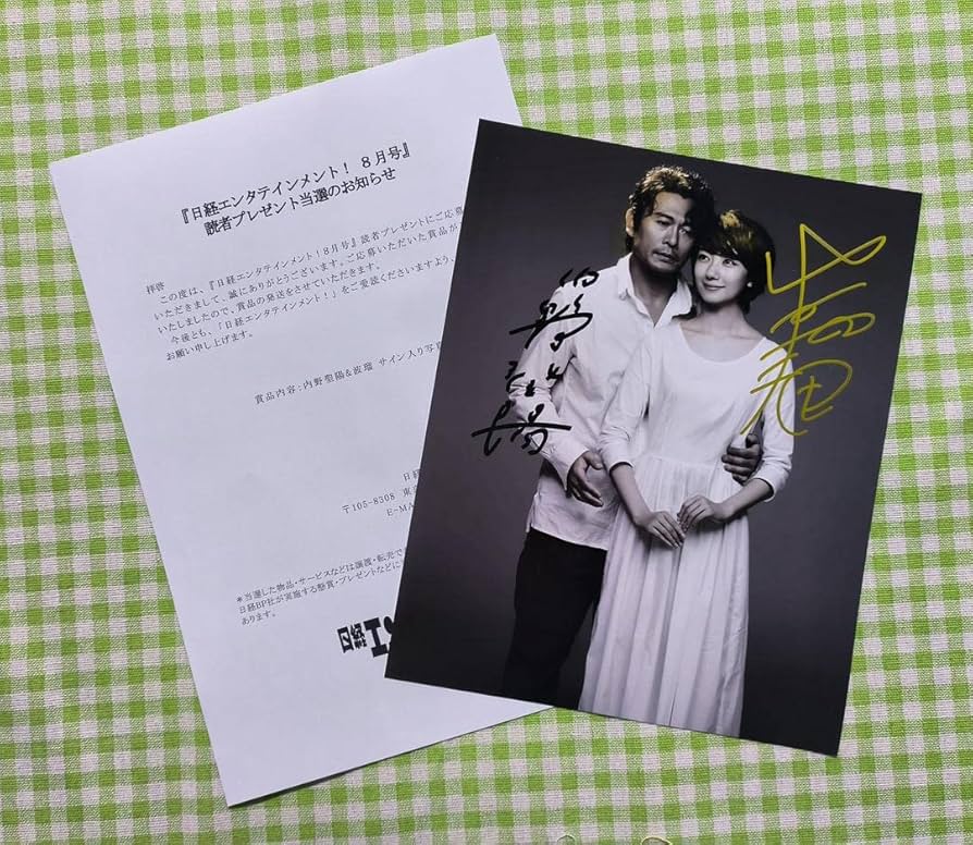 Amazon.co.jp: 内野聖陽&波瑠 直筆サイン入り写真 当選通知書付き