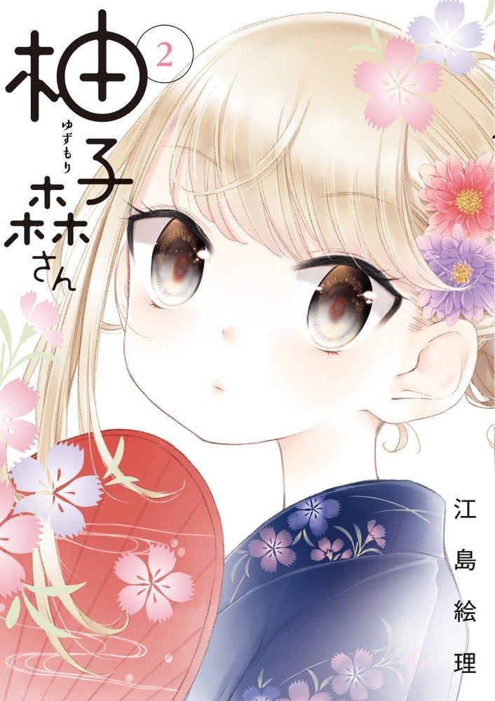 Amazon.co.jp: 柚子森さん (2) (ビッグコミックススペシャル) : 江島