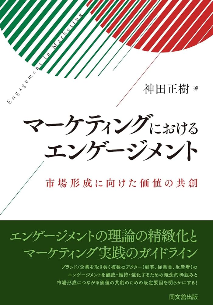 マーケティングにおけるエンゲージメント ―市場形成に向けた価値の共創