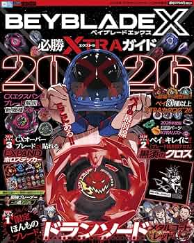 Amazon.co.jp: BEYBLADE X 必勝XTRAガイド2026 : 本