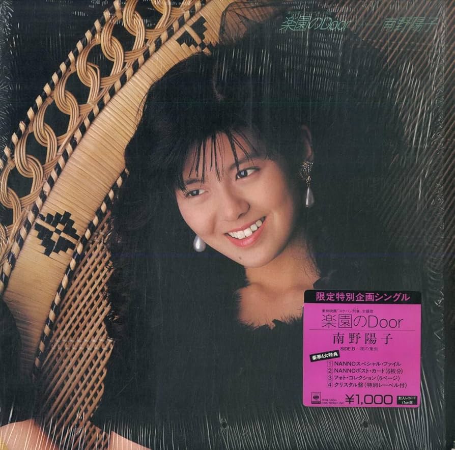 Amazon.co.jp: T00006076EP南野陽子楽園のDoor夜の東側 1987年10SH