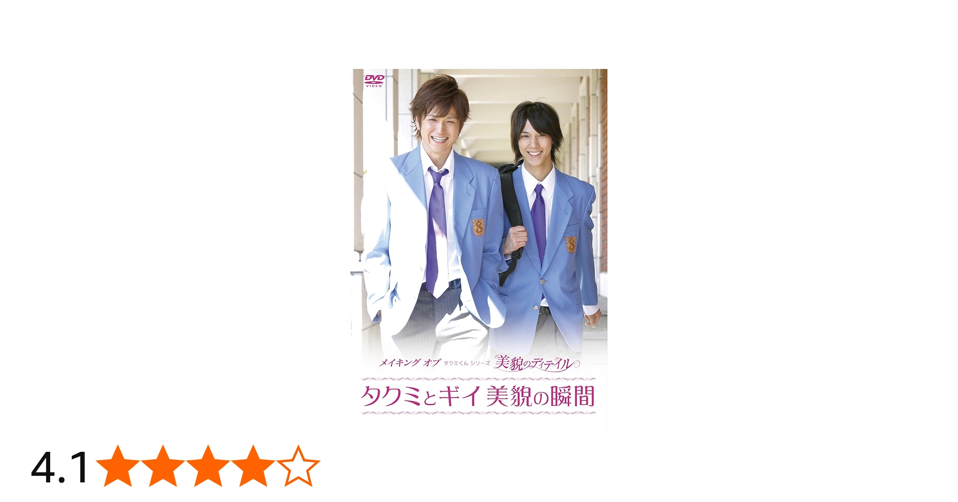 Amazon.co.jp: メイキング オブ タクミくんシリーズ 美貌のディテイル