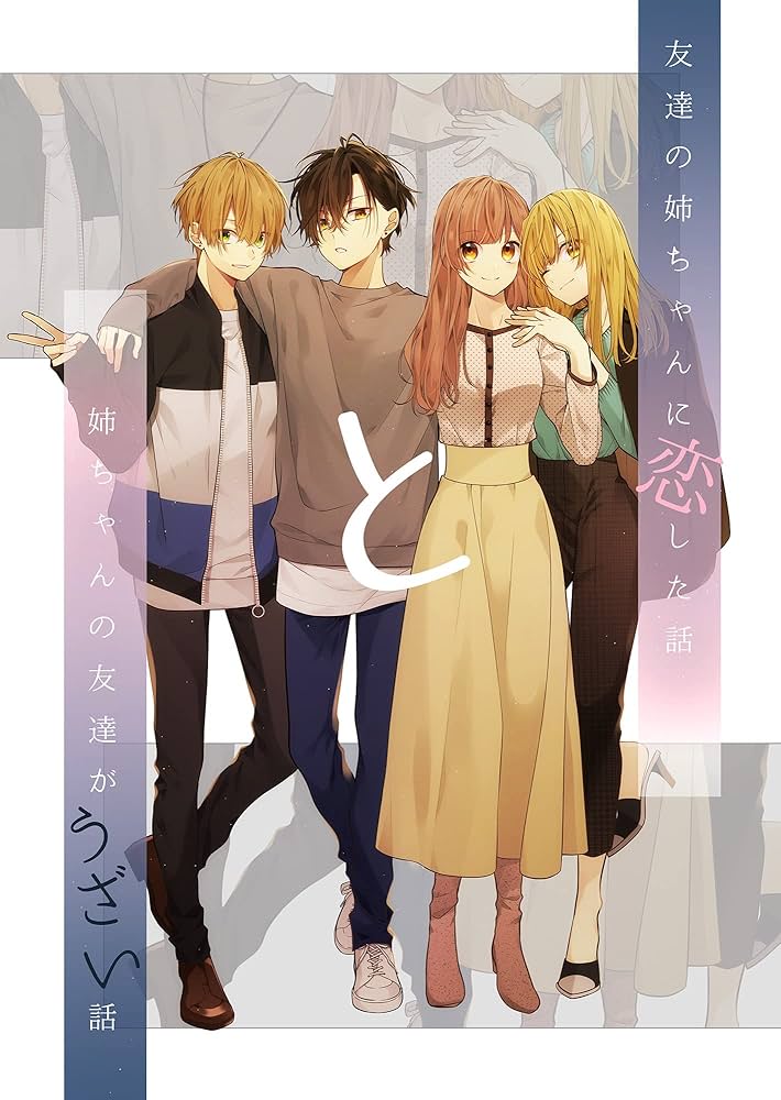 友達の姉ちゃんに恋した話と姉ちゃんの友達がうざい話 (BLIC) | あずさ