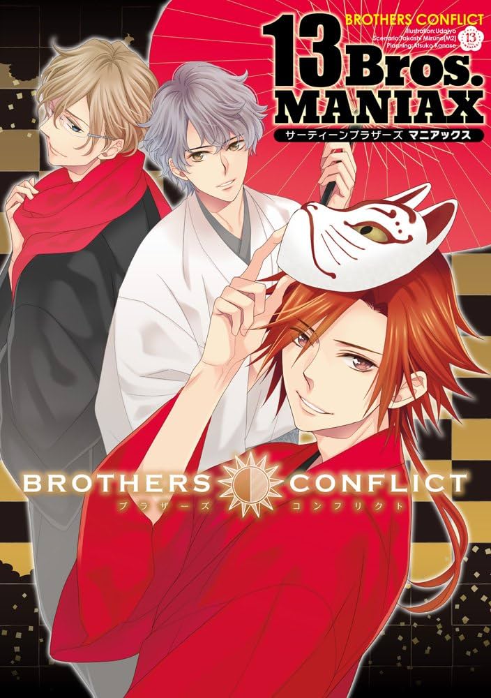 Amazon.co.jp: BROTHERS CONFLICT 13Bros.MANIAX (シルフコミックス