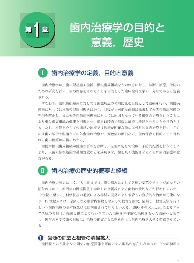 歯内治療学 第6版 | 興地 隆史, 石井 信之, 前田 英史, 鈴木 規元 |本