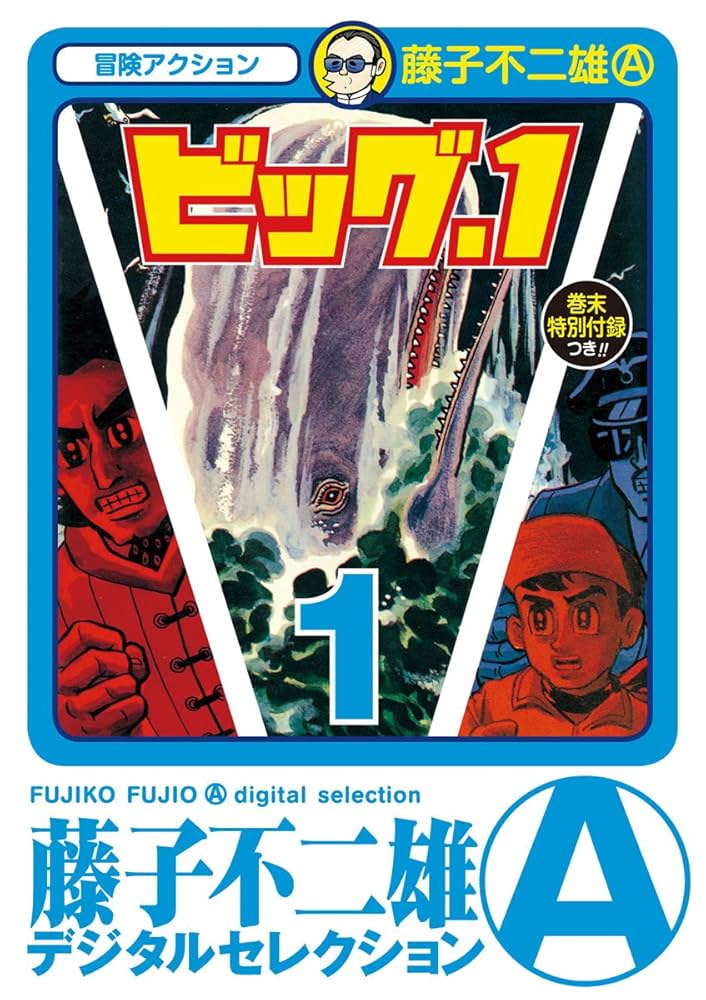Amazon.co.jp: ビッグ・1（1） (藤子不二雄（A）デジタル