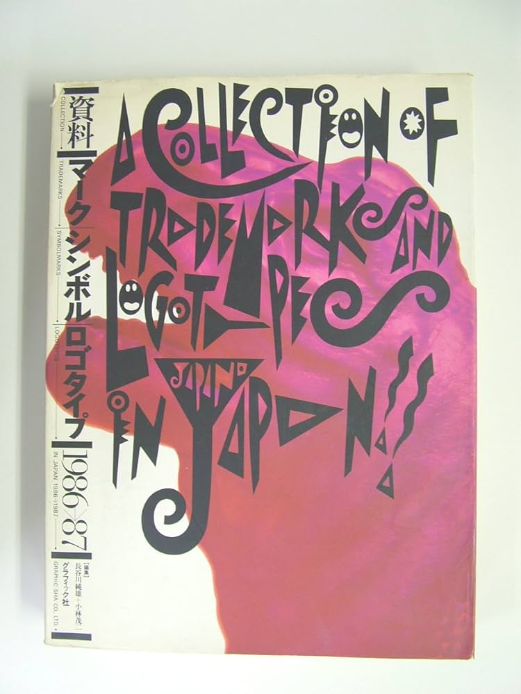 資料マークシンボルロゴタイプ 1986-87 | 長谷川 純雄, 小林 茂二 |本