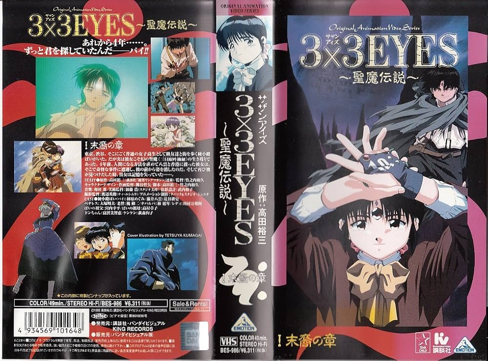 Amazon.co.jp: 3×3EYES～聖魔伝説～(1) [VHS] : DVD