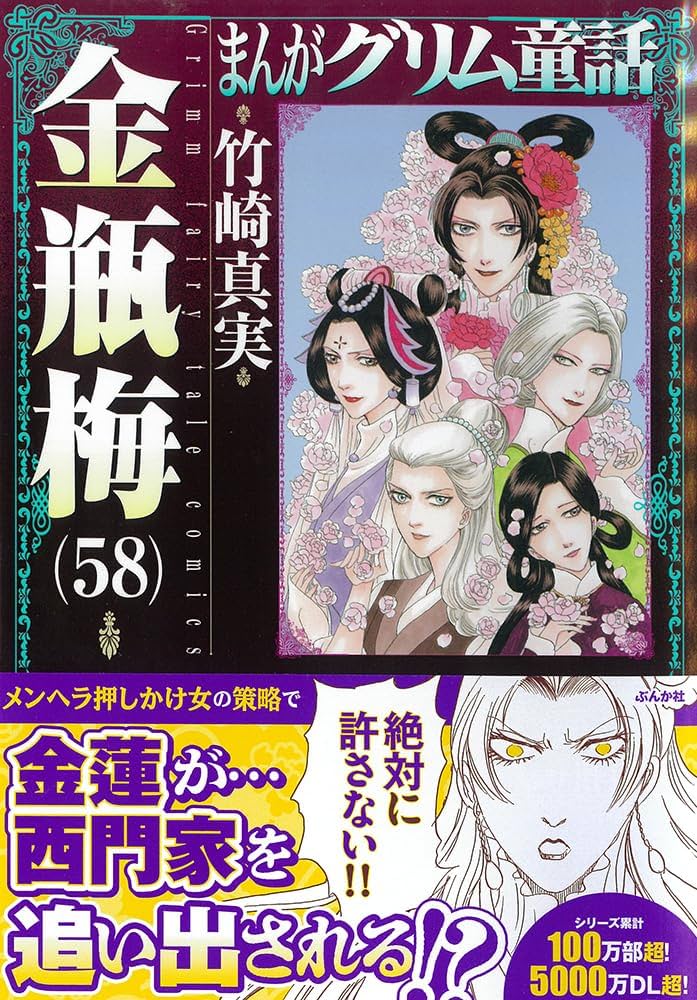 Amazon.co.jp: 金瓶梅(58) (まんがグリム童話) : 竹崎真実: 本