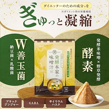 Amazon.co.jp: 【公式】発酵本家の味噌汁 ダイエット 味噌汁