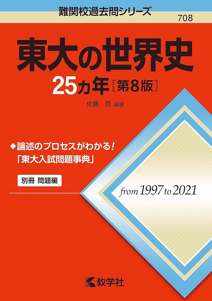 東大の世界史25カ年[第8版] (難関校過去問シリーズ) | 佐藤 貢 |本