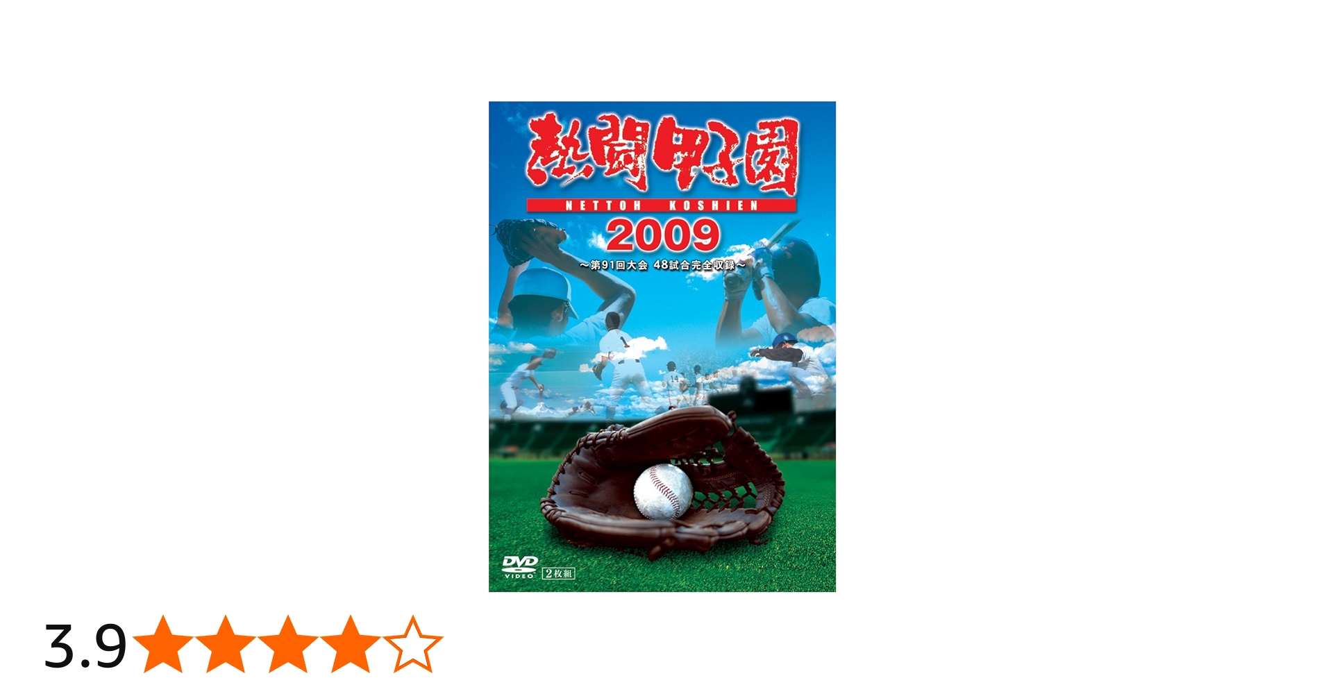 Amazon.co.jp: 熱闘甲子園 2009 [DVD] : DVD