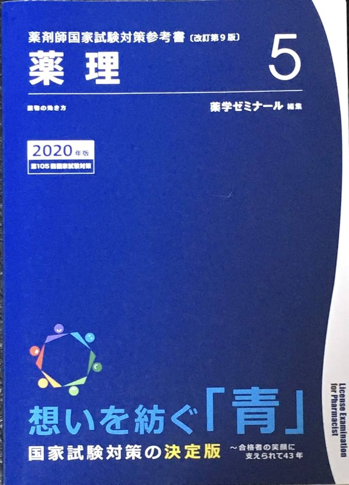 薬剤師国家試験対策参考書 青本〔改訂第9版〕 薬理5 2020年版 | 薬学