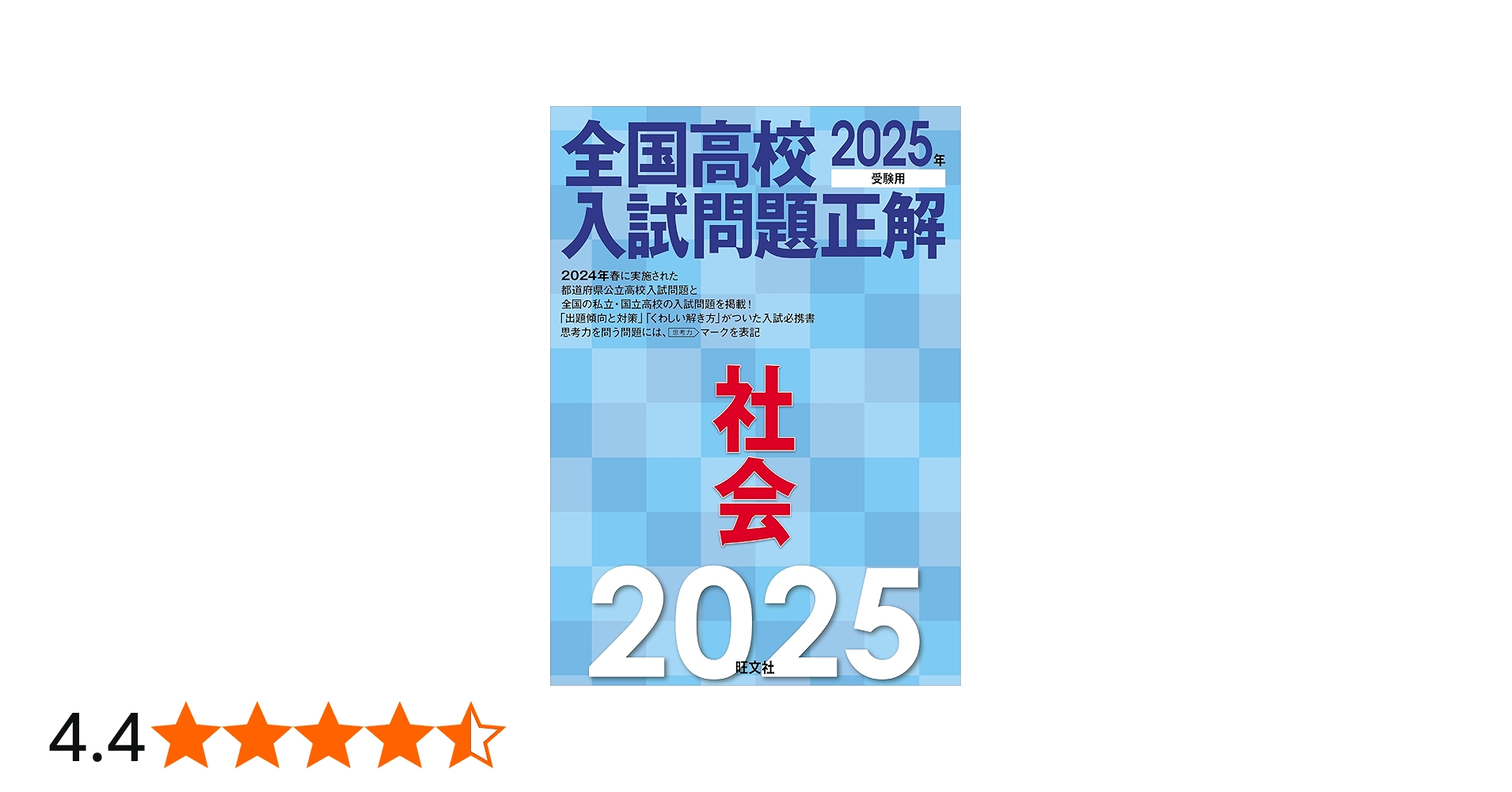 2025年受験用 全国高校入試問題正解 社会 | 旺文社 |本 | 通販 | Amazon
