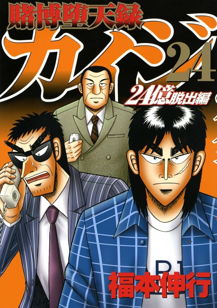 Amazon.co.jp: 賭博堕天録カイジ 24億脱出編(24) (ヤングマガジンKC