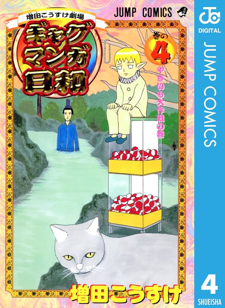 Amazon.co.jp: 増田こうすけ劇場 ギャグマンガ日和 4 (ジャンプ