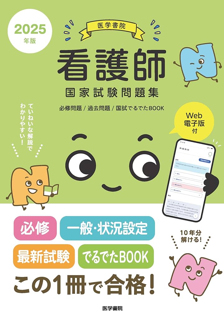 2025年版 医学書院 看護師国家試験問題集［Web電子版付］(必修問題