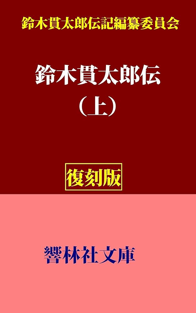 Amazon.co.jp: 【稀少復刻版】鈴木貫太郎伝（上）―終戦に導いた宰相の