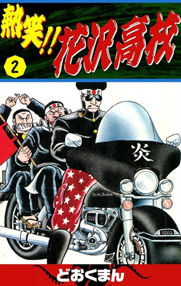 熱笑！！ 花沢高校 （2） | どおくまん | マンガ | Kindleストア | Amazon