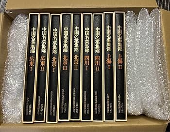 中国名菜集錦 全巻セット 中国名菜集錦 全巻セット