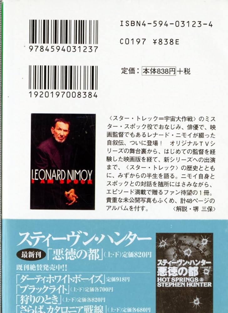 わたしはスポック (扶桑社ノンフィクション ニ 2-1) | レナード ニモイ