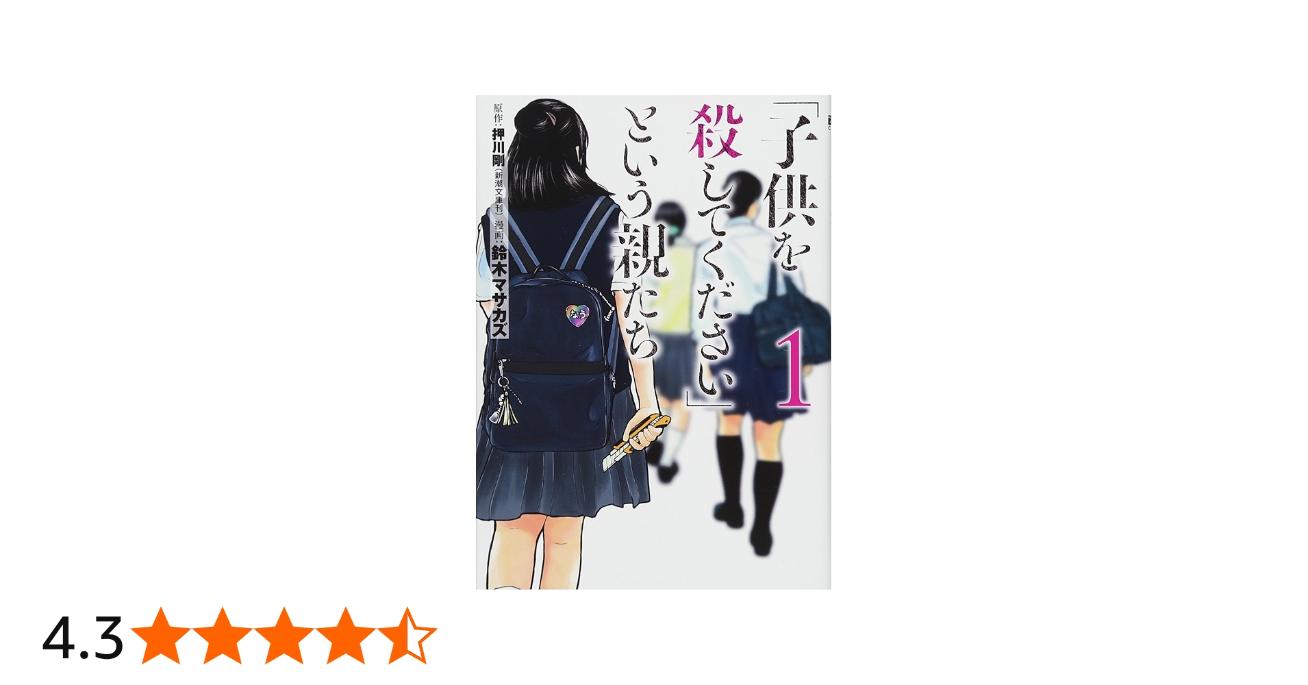 Amazon.co.jp: 「子供を殺してください」という親たち 1 (BUNCH COMICS
