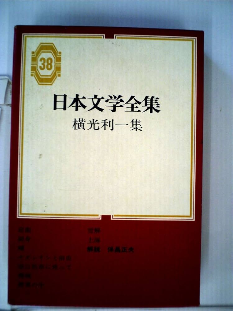 日本文学全集〈第38〉横光利一集 (1966年) |本 | 通販 | Amazon