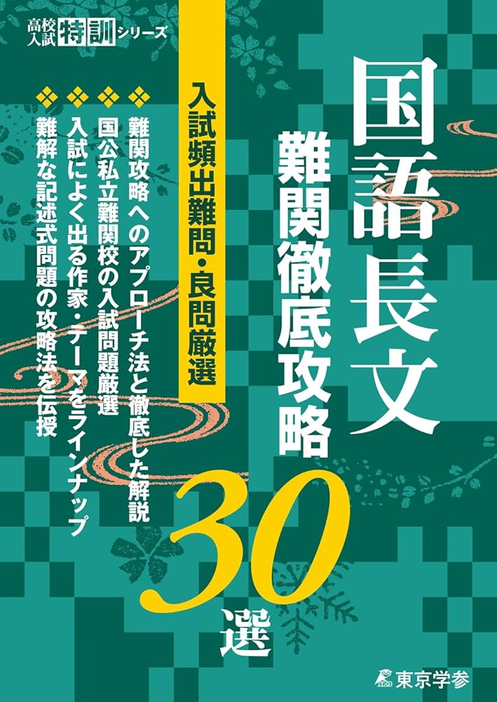 国語長文 難関徹底攻略30選 【入試頻出難問・良問厳選】 [中学国語