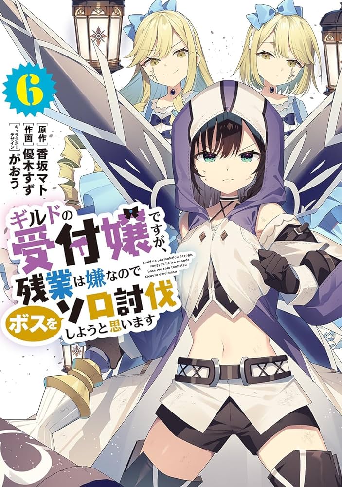 Amazon.co.jp: ギルドの受付嬢ですが、残業は嫌なのでボスをソロ討伐