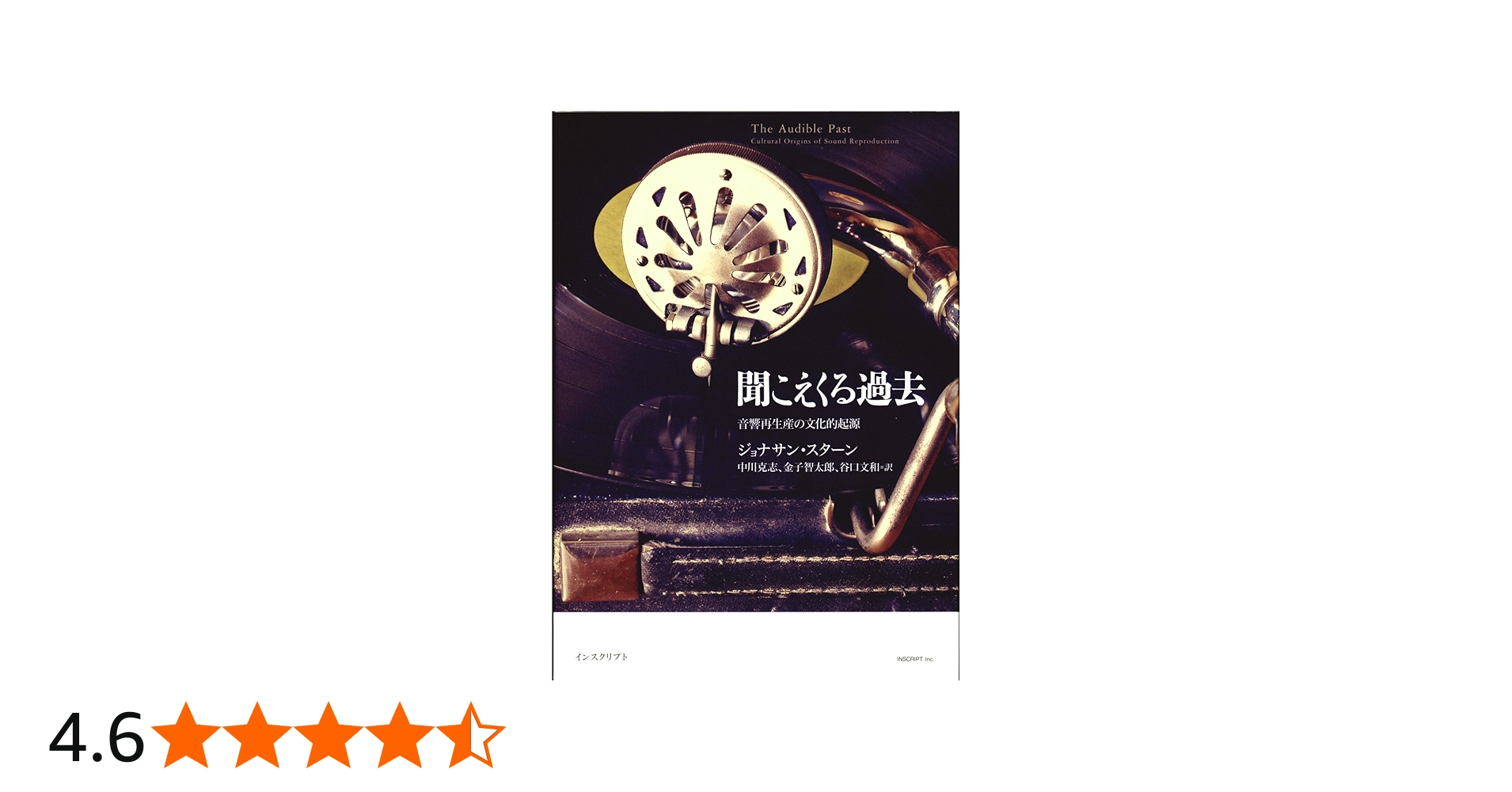 聞こえくる過去 | ジョナサン・スターン, 中川克志, 金子智太郎, 谷口
