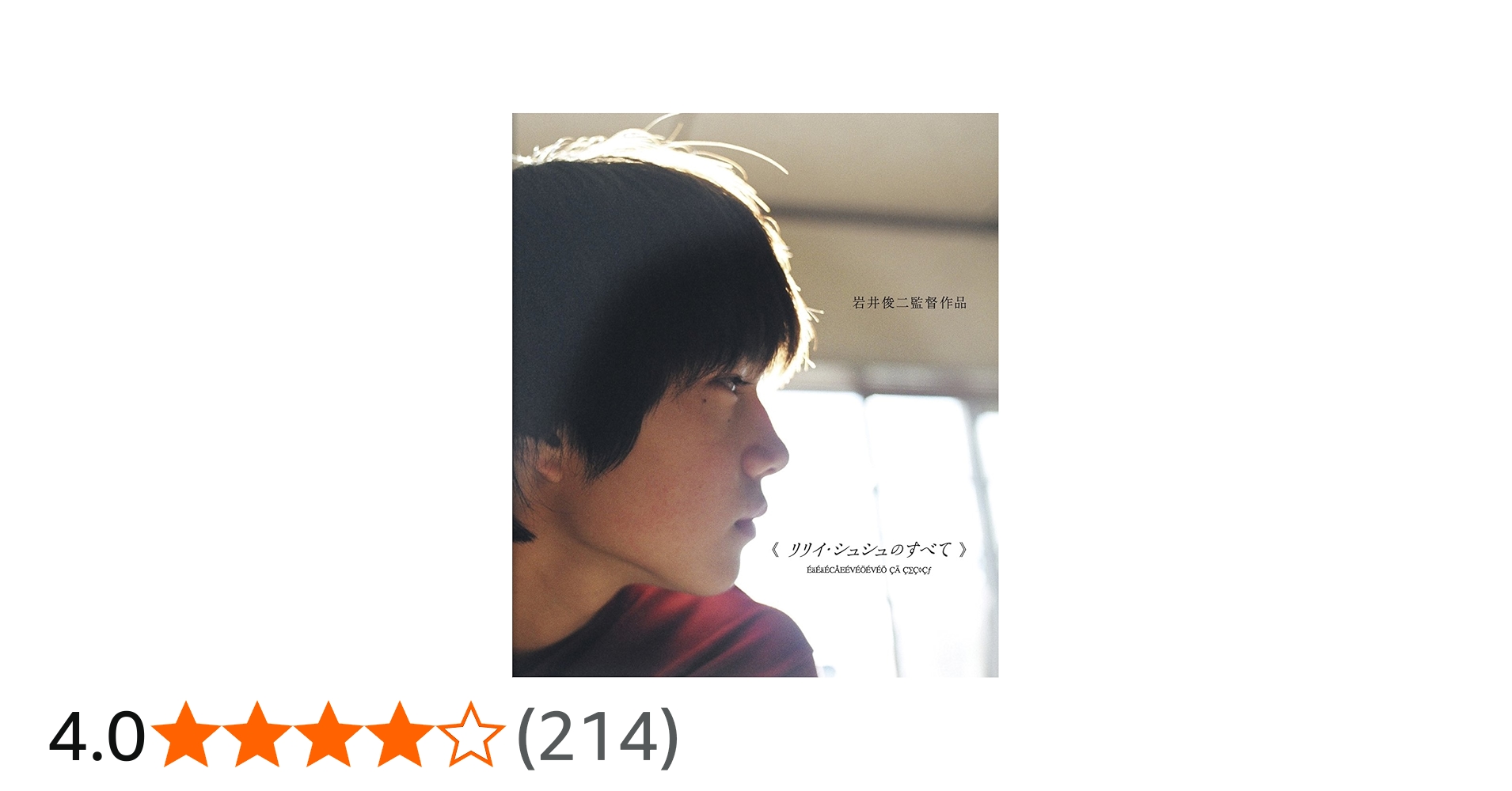 Amazon.co.jp: リリイ・シュシュのすべて [Blu-ray] : 市原隼人, 忍成