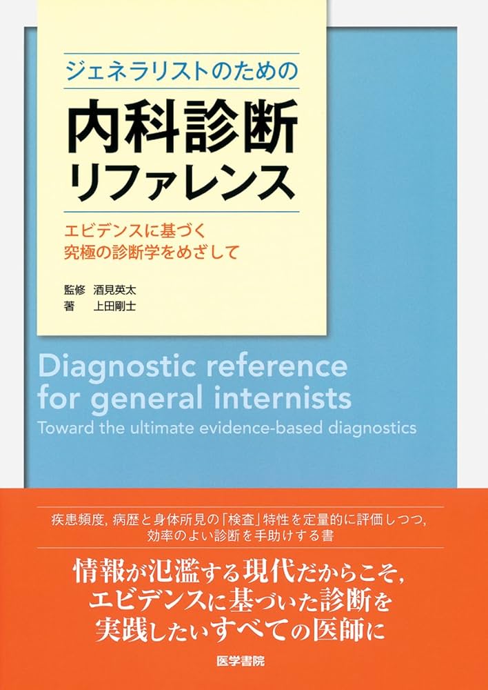ジェネラリストのための内科診断リファレンス: エビデンスに基づく究極