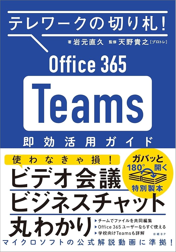 テレワークの切り札! Office365 Teams 即効活用ガイド | 岩元 直久