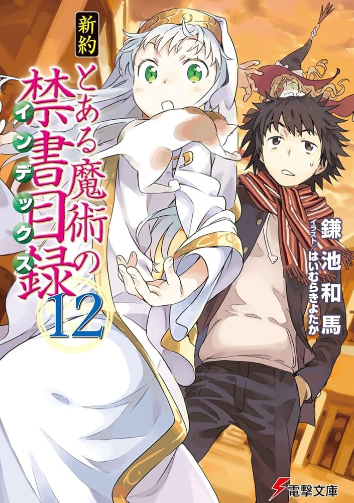 Amazon.co.jp: 新約 とある魔術の禁書目録(12) (電撃文庫) : 鎌池 和馬