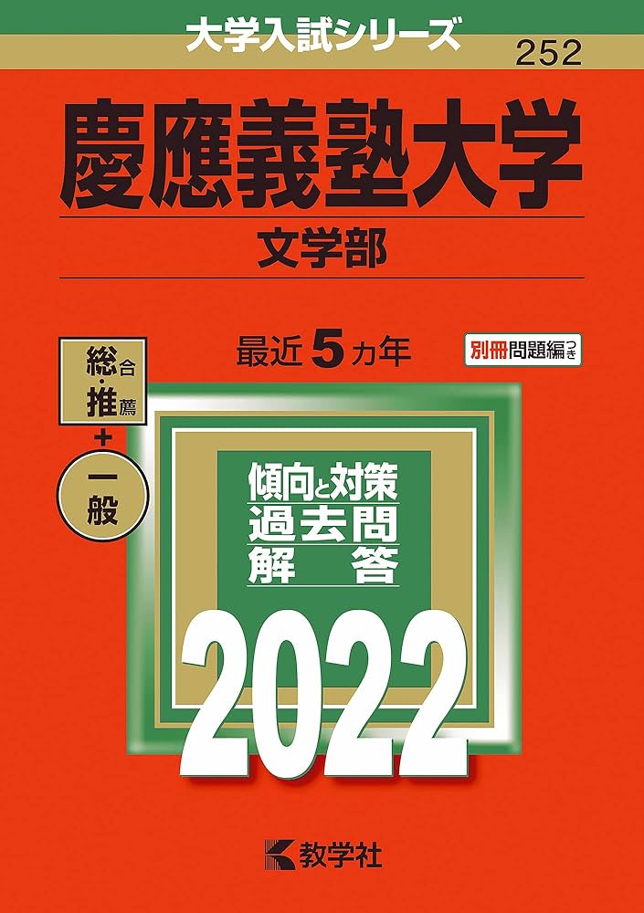 慶應義塾大学(文学部) (2022年版大学入試シリーズ) | 教学社編集部 |本