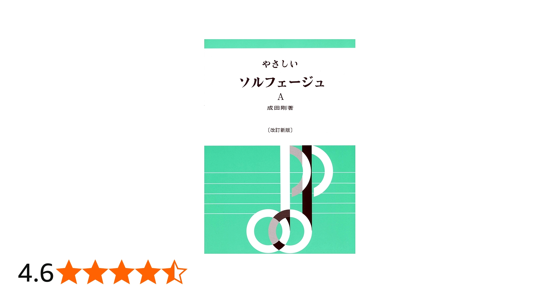 やさしいソルフェージュ(A)[改訂新版] | 成田 剛 |本 | 通販 | Amazon