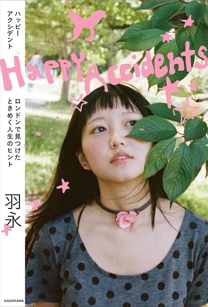 Happy Accidents ロンドンで見つけたときめく人生のヒント | 羽永 |本