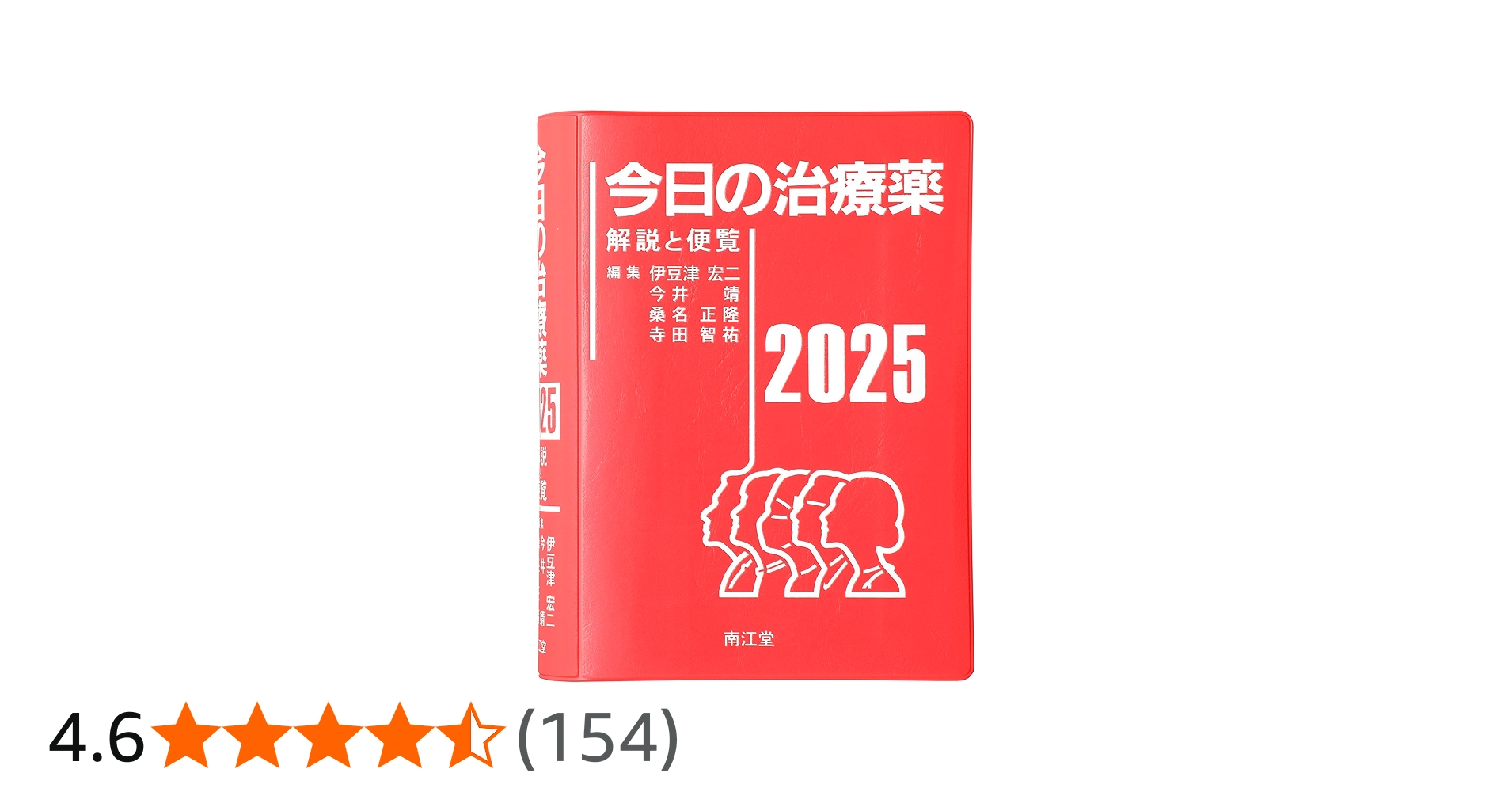 今日の治療薬2025: 解説と便覧 | 伊豆津宏二, 今井靖, 桑名正隆, 寺田