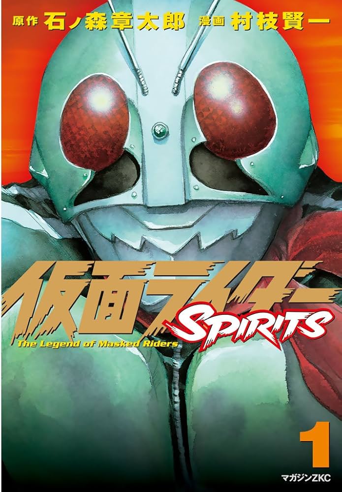 仮面ライダーSPIRITS（1） (月刊少年マガジンコミックス