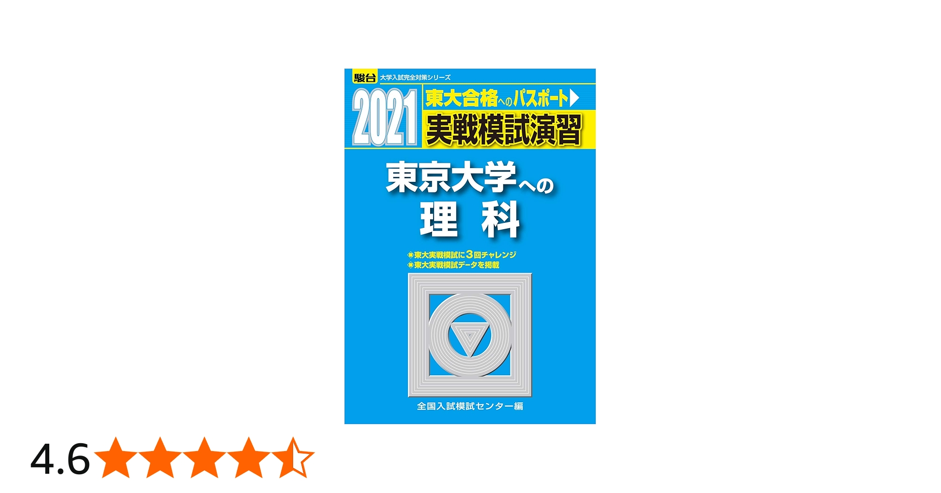 実戦模試演習 東京大学への理科 2021 (大学入試完全対策シリーズ