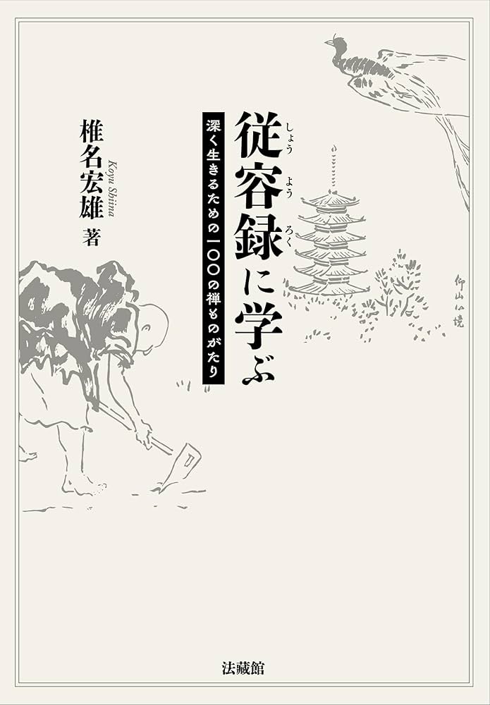 従容録に学ぶ 深く生きるための一〇〇の禅ものがたり | 椎名宏雄 |本