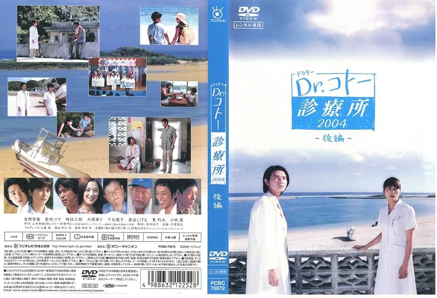 Amazon.co.jp: Dr.コトー診療所 2004 後編 [レンタル落ち] : DVD